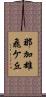 那加雄飛ケ丘 Scroll