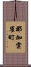 那加雲雀町 Scroll