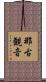 那古観音 Scroll