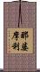 那婆摩利 Scroll