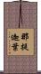 那提迦葉 Scroll