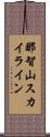 那智山スカイライン Scroll