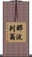 那波列翁 Scroll
