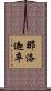 那洛迦卒 Scroll