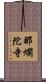 那爛陀寺 Scroll