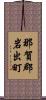 那賀郡岩出町 Scroll