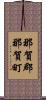 那賀郡那賀町 Scroll