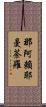 那阿賴耶曼荼羅 Scroll