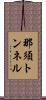 那須トンネル Scroll