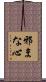 邪まな心 Scroll