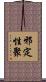 邪定性聚 Scroll