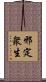 邪定衆生 Scroll
