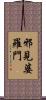 邪見婆羅門 Scroll