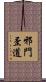 邪門歪道 Scroll