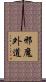 邪魔外道 Scroll