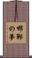 邯鄲の夢 Scroll