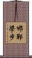 邯鄲學步 Scroll