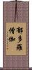 郁多羅僧伽 Scroll