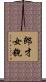郎才女貌 Scroll