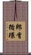 郎肯循環 Scroll