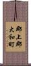 郡上郡大和町 Scroll