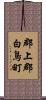 郡上郡白鳥町 Scroll