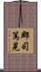 郡司篤晃 Scroll