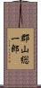 郡山総一郎 Scroll