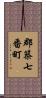 郡築七番町 Scroll