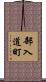部入道町 Scroll