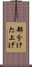 部分けた上げ Scroll