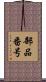 部品番号 Scroll