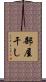 部屋干し Scroll