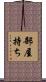 部屋持ち Scroll