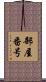 部屋番号 Scroll