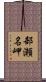 部瀬名岬 Scroll