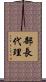 部長代理 Scroll