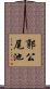郭公尾池 Scroll