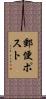 郵便ポスト Scroll