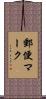 郵便マーク Scroll