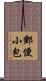 郵便小包 Scroll