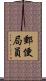 郵便局員 Scroll