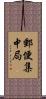 郵便集中局 Scroll