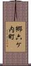 郷六ケ内町 Scroll