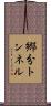 郷分トンネル Scroll