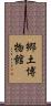 郷土博物館 Scroll