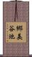 郷美谷池 Scroll