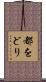 都をどり Scroll