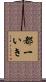 都一いき Scroll
