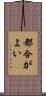 都合がよい Scroll